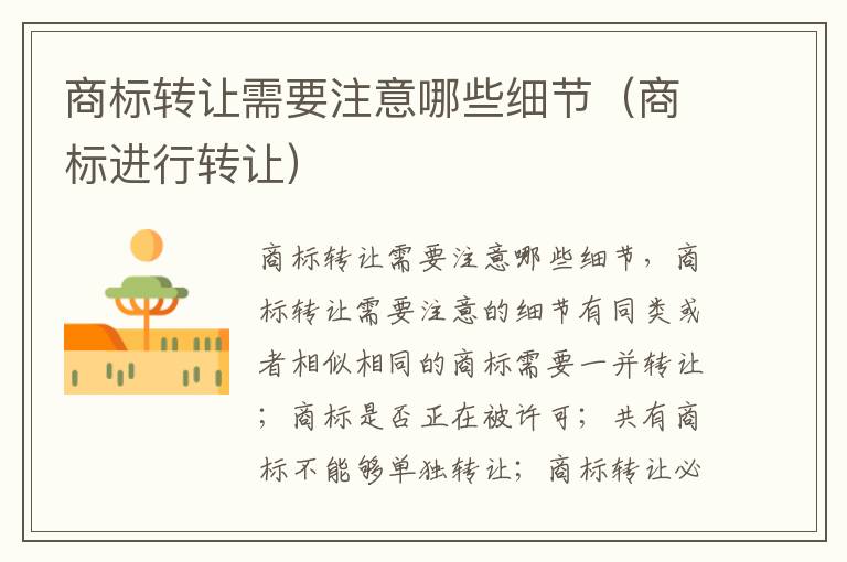 商标转让需要注意哪些细节（商标进行转让）