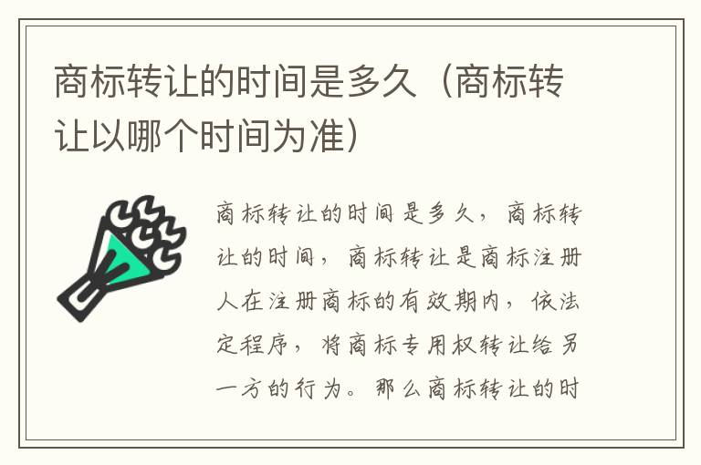 商标转让的时间是多久（商标转让以哪个时间为准）