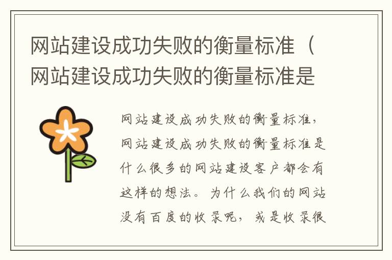 网站建设成功失败的衡量标准（网站建设成功失败的衡量标准是）