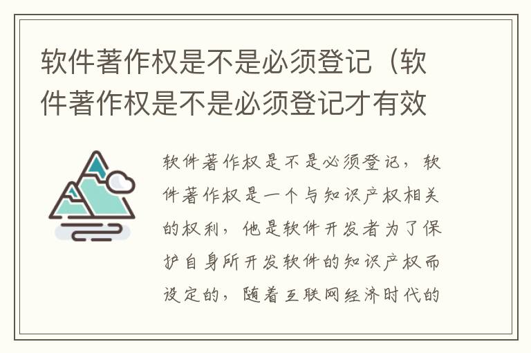 软件著作权是不是必须登记（软件著作权是不是必须登记才有效）