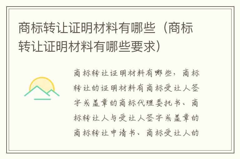 商标转让证明材料有哪些（商标转让证明材料有哪些要求）