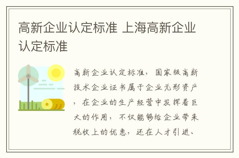 高新企业认定标准 上海高新企业认定标准