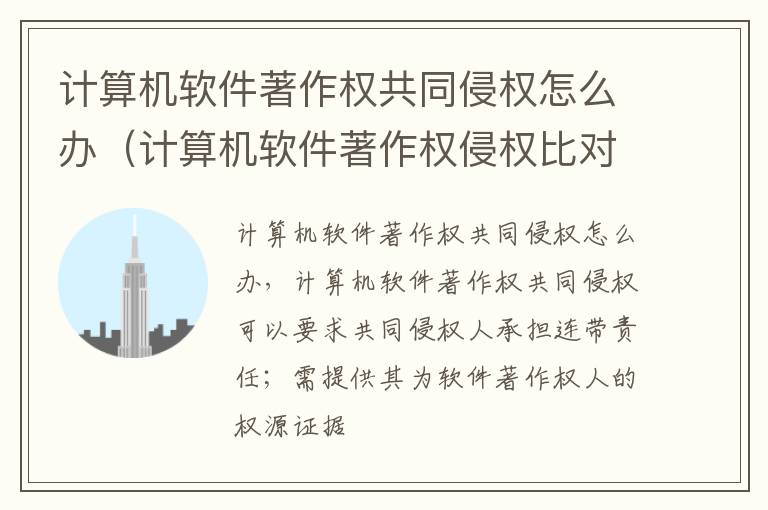 计算机软件著作权共同侵权怎么办（计算机软件著作权侵权比对）
