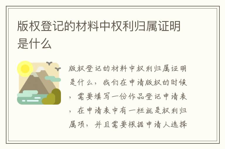 版权登记的材料中权利归属证明是什么