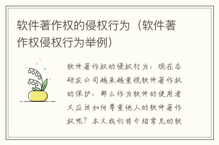 软件著作权的侵权行为（软件著作权侵权行为举例）