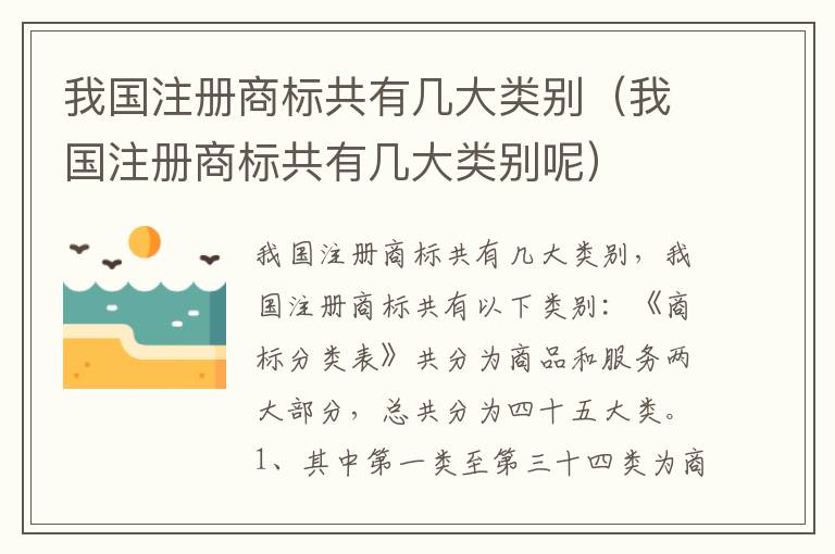 我国注册商标共有几大类别（我国注册商标共有几大类别呢）