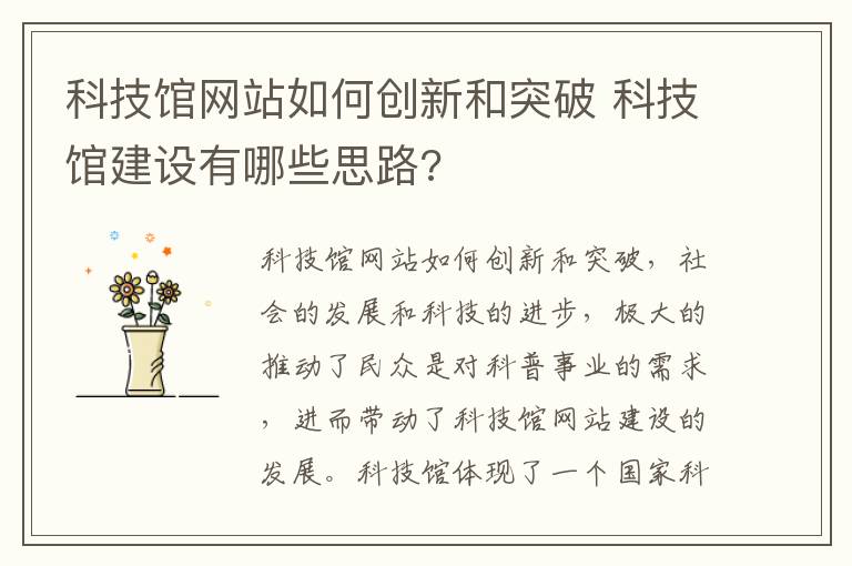 科技馆网站如何创新和突破 科技馆建设有哪些思路?