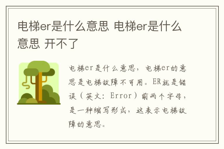 电梯er是什么意思 电梯er是什么意思 开不了
