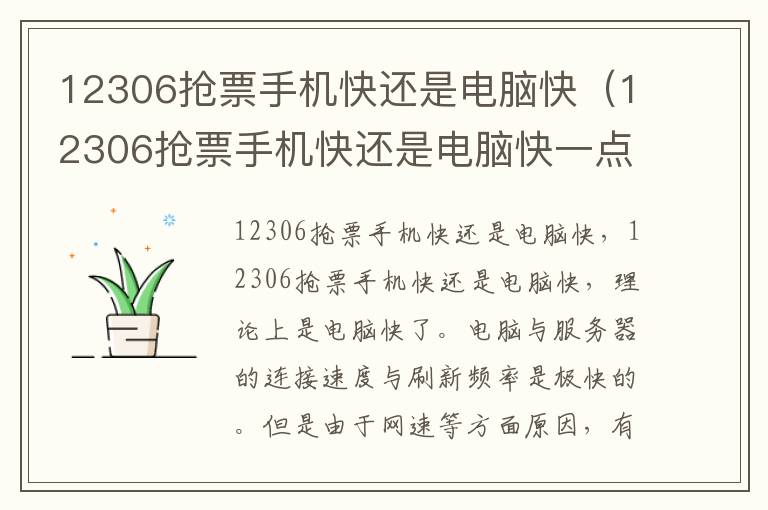 12306抢票手机快还是电脑快（12306抢票手机快还是电脑快一点）
