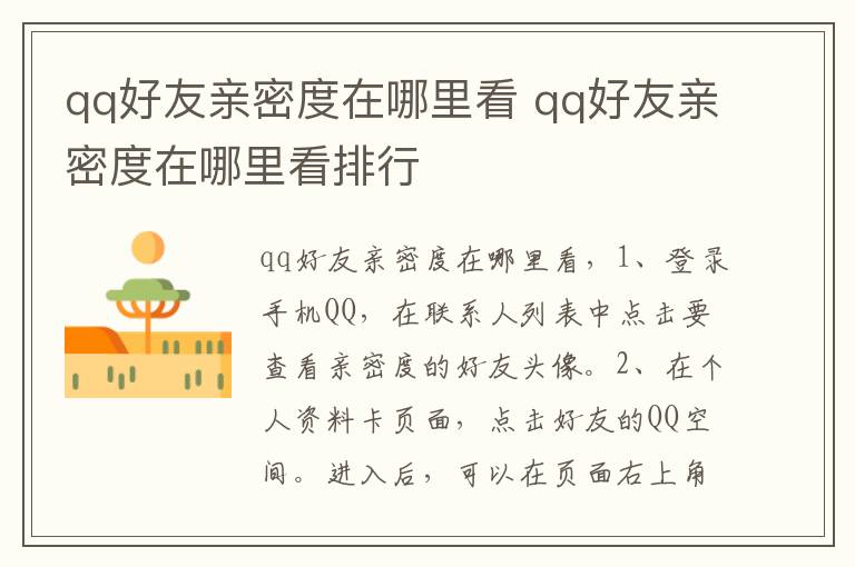 qq好友亲密度在哪里看 qq好友亲密度在哪里看排行