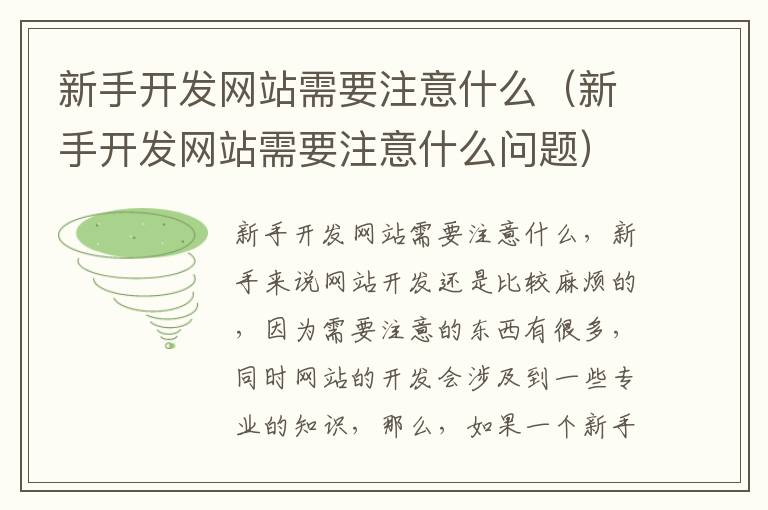 新手开发网站需要注意什么（新手开发网站需要注意什么问题）
