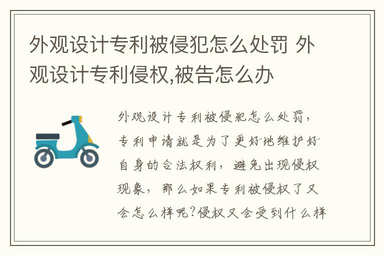 外观设计专利被侵犯怎么处罚 外观设计专利侵权,被告怎么办