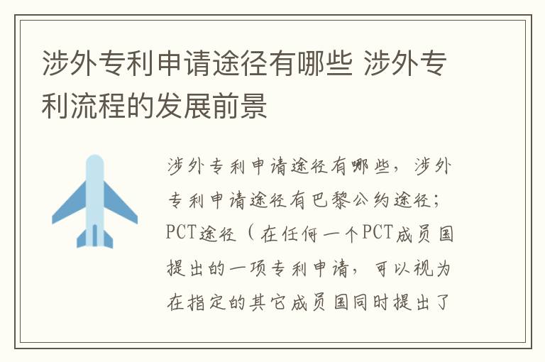 涉外专利申请途径有哪些 涉外专利流程的发展前景
