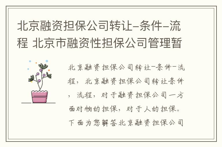 北京融资担保公司转让-条件-流程 北京市融资性担保公司管理暂行办法