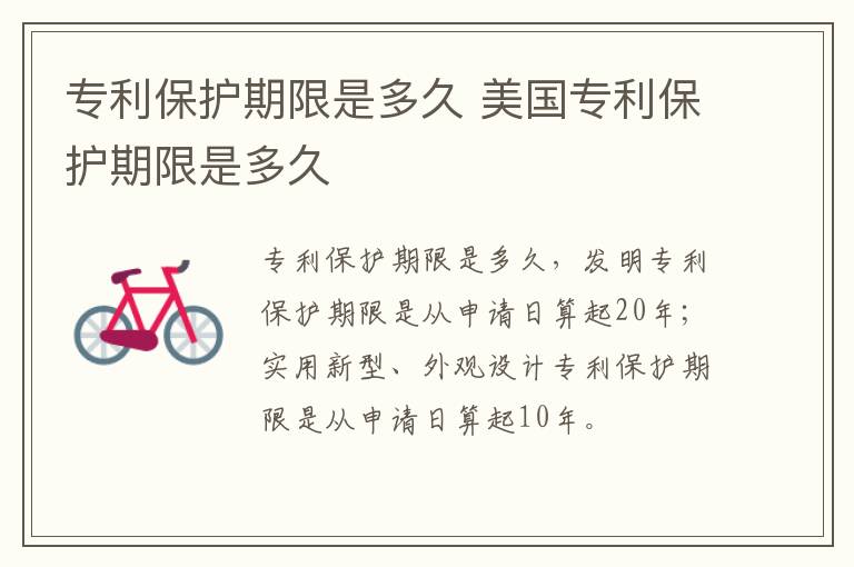 专利保护期限是多久 美国专利保护期限是多久