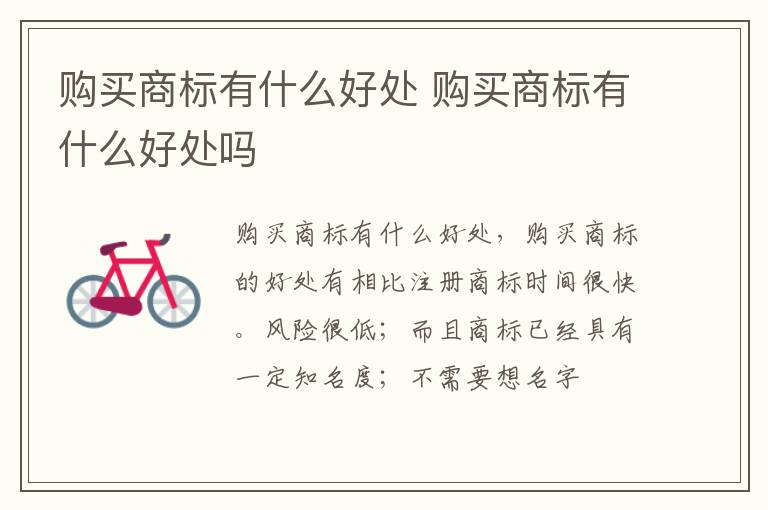 购买商标有什么好处 购买商标有什么好处吗