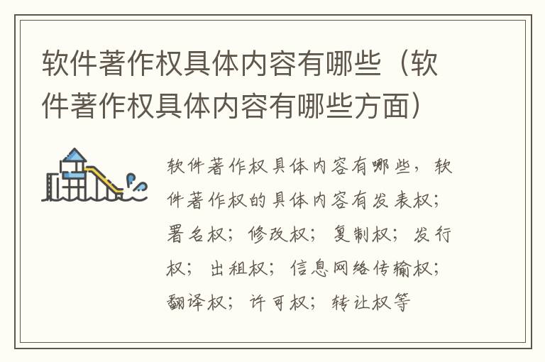 软件著作权具体内容有哪些（软件著作权具体内容有哪些方面）