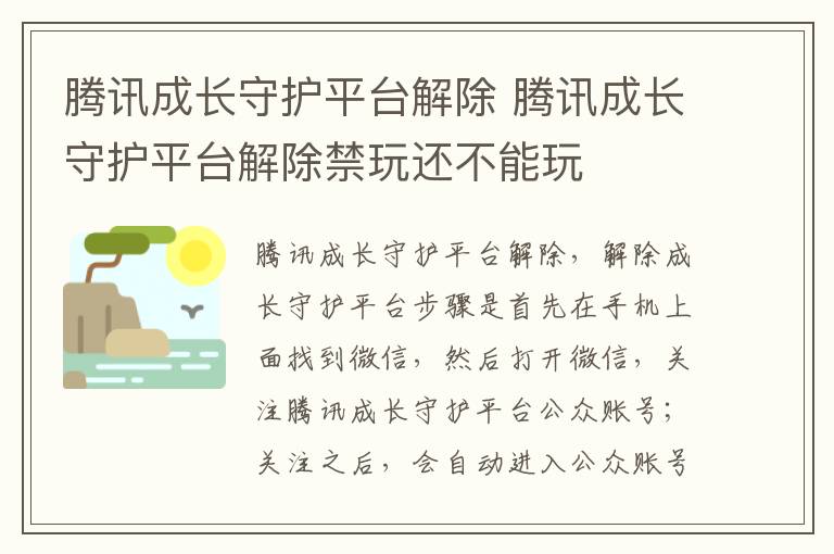 腾讯成长守护平台解除 腾讯成长守护平台解除禁玩还不能玩