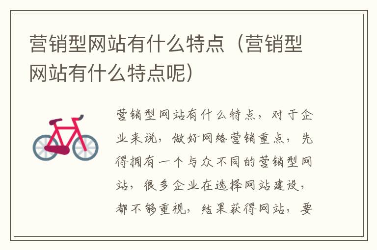 营销型网站有什么特点（营销型网站有什么特点呢）