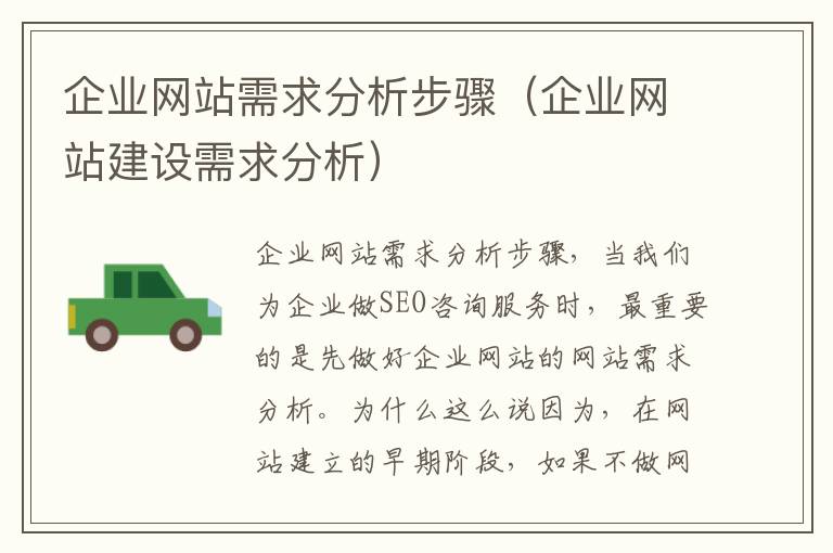 企业网站需求分析步骤（企业网站建设需求分析）