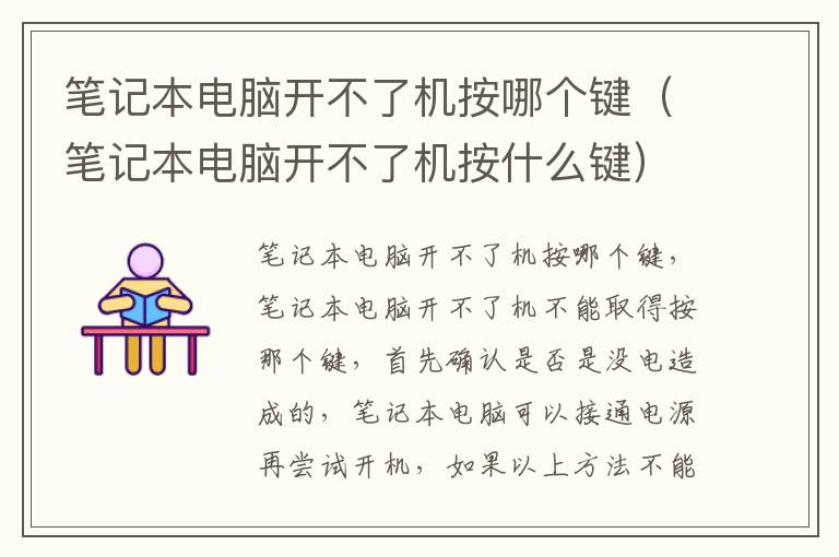 笔记本电脑开不了机按哪个键（笔记本电脑开不了机按什么键）