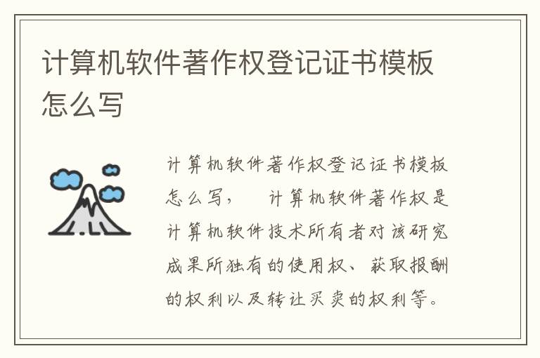 计算机软件著作权登记证书模板怎么写