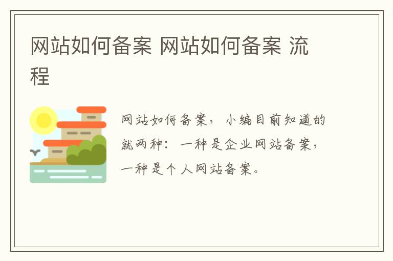 网站如何备案 网站如何备案 流程