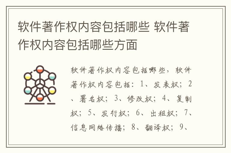 软件著作权内容包括哪些 软件著作权内容包括哪些方面