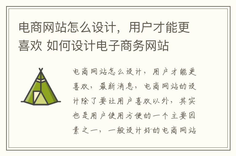 电商网站怎么设计，用户才能更喜欢 如何设计电子商务网站