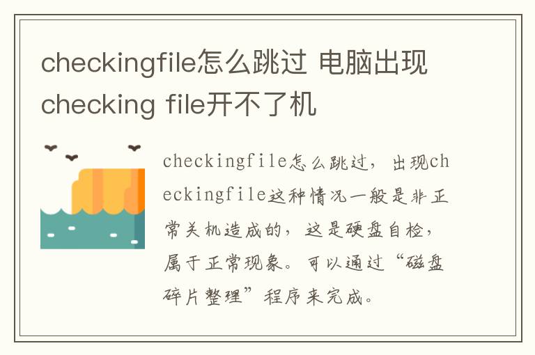 checkingfile怎么跳过 电脑出现checking file开不了机
