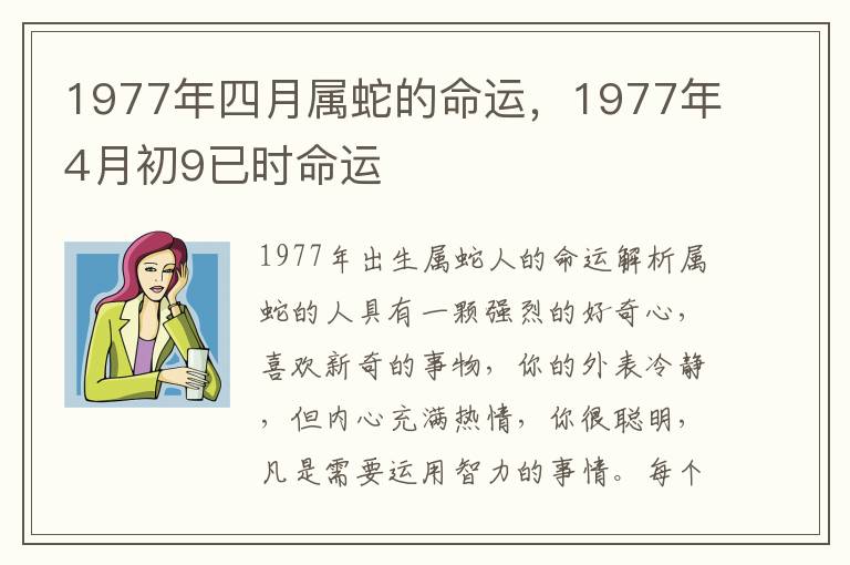 1977年四月属蛇的命运，1977年4月初9已时命运