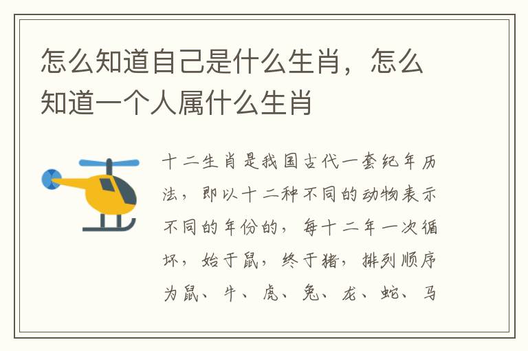怎么知道自己是什么生肖，怎么知道一个人属什么生肖