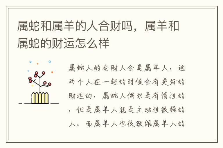 属蛇和属羊的人合财吗，属羊和属蛇的财运怎么样