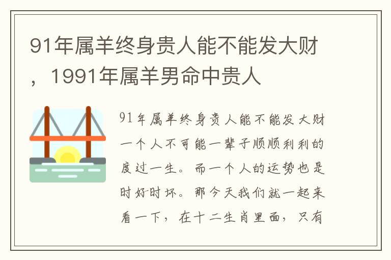 91年属羊终身贵人能不能发大财，1991年属羊男命中贵人