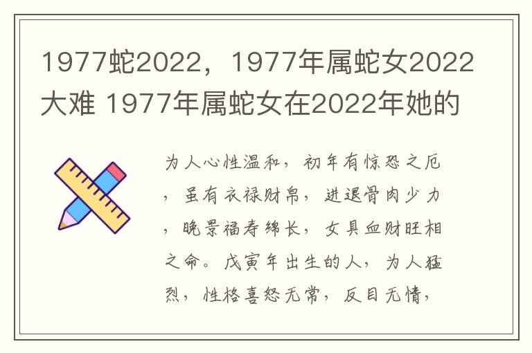 1977蛇2022，1977年属蛇女2022大难 1977年属蛇女在2022年她的命运怎么样