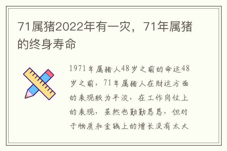 71属猪2022年有一灾，71年属猪的终身寿命