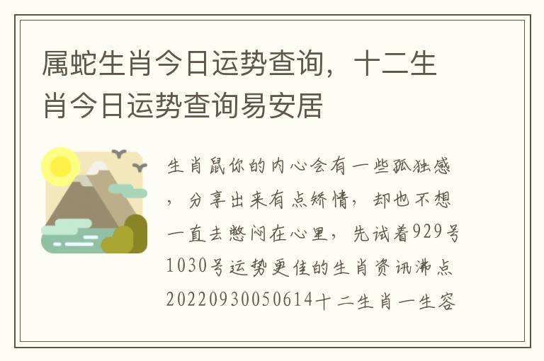 属蛇生肖今日运势查询，十二生肖今日运势查询易安居