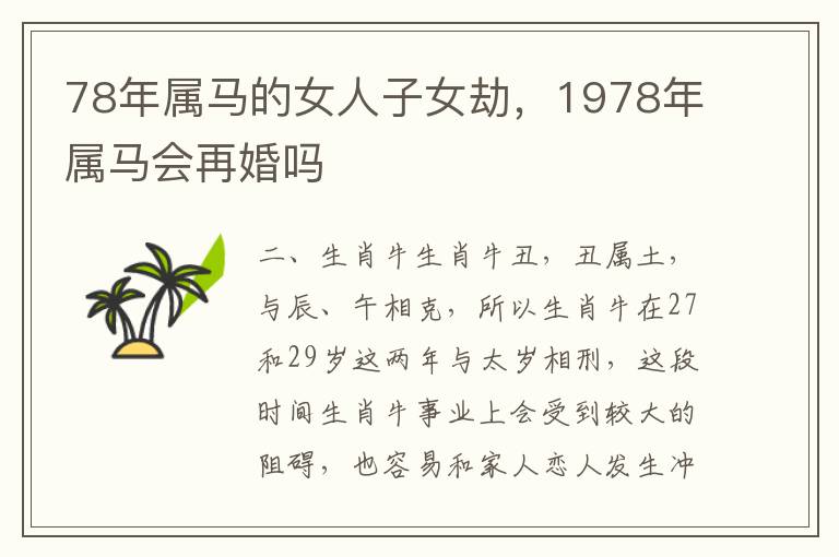 78年属马的女人子女劫，1978年属马会再婚吗