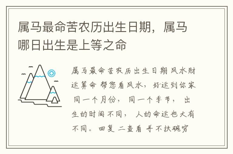 属马最命苦农历出生日期，属马哪日出生是上等之命