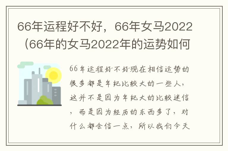 66年运程好不好，66年女马2022（66年的女马2022年的运势如何）