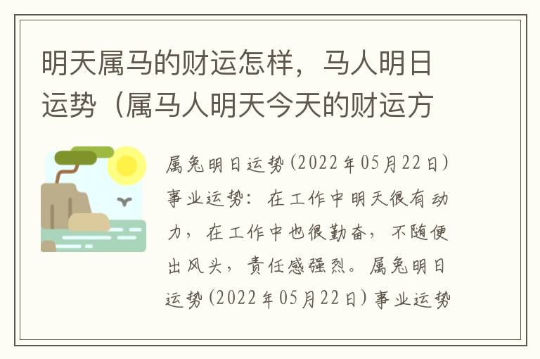 明天属马的财运怎样，马人明日运势（属马人明天今天的财运方位）