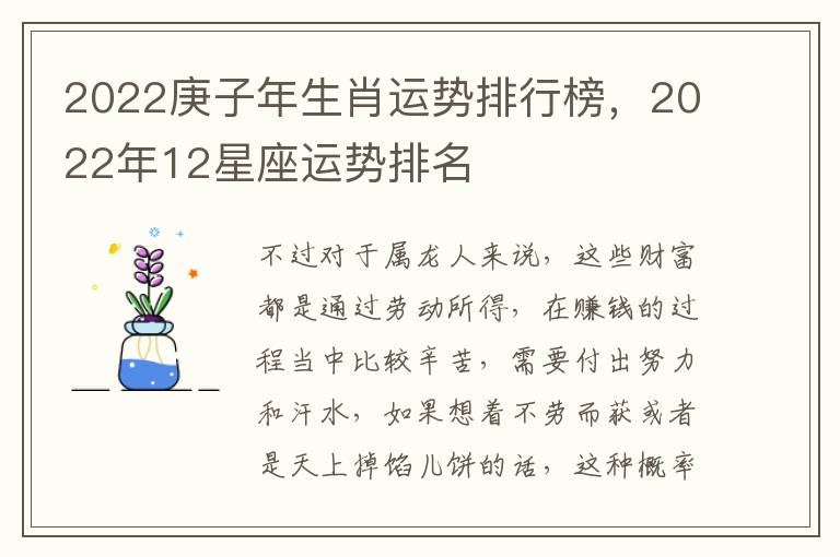 2022庚子年生肖运势排行榜，2022年12星座运势排名