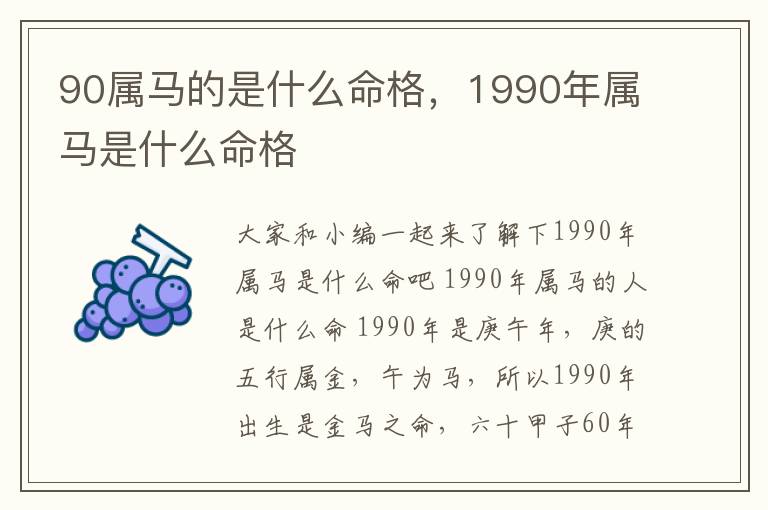 90属马的是什么命格，1990年属马是什么命格