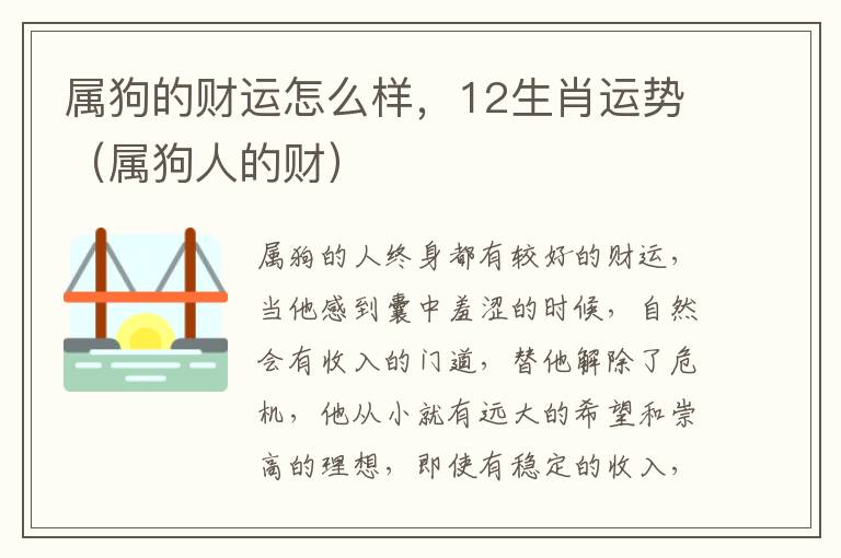 属狗的财运怎么样，12生肖运势（属狗人的财）