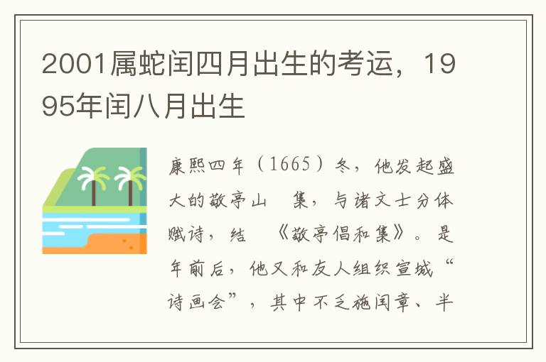 2001属蛇闰四月出生的考运，1995年闰八月出生