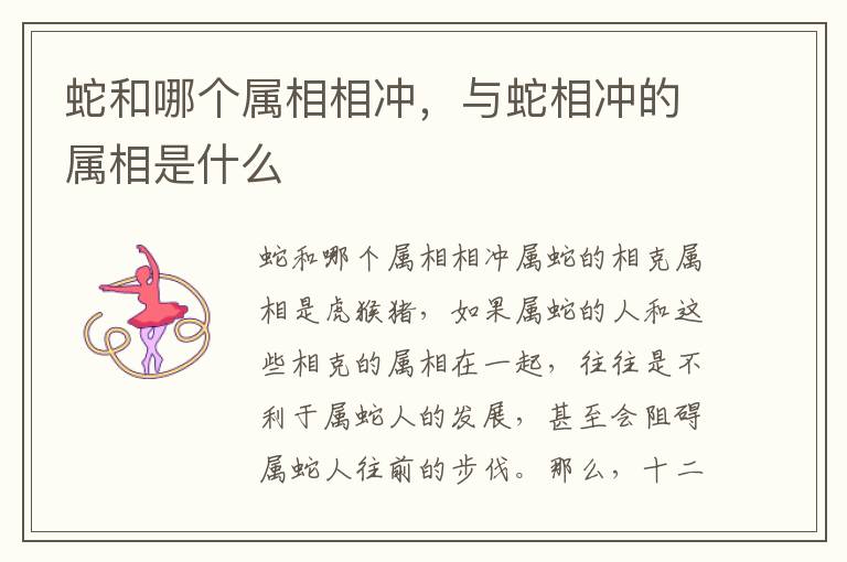 蛇和哪个属相相冲，与蛇相冲的属相是什么