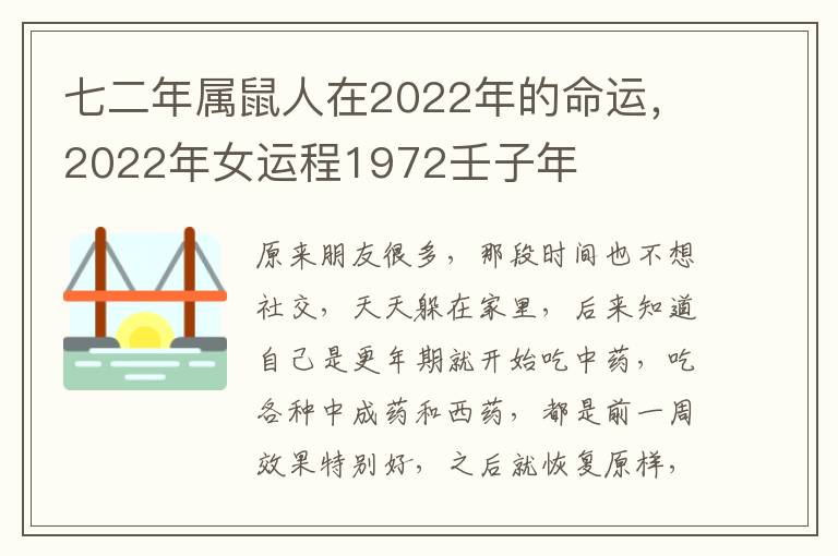七二年属鼠人在2022年的命运，2022年女运程1972壬子年