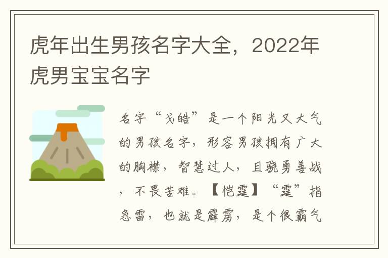 虎年出生男孩名字大全，2022年虎男宝宝名字