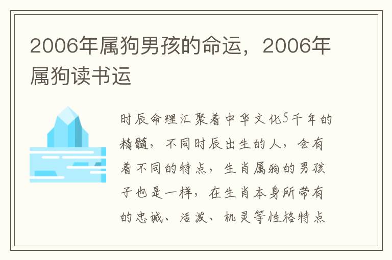 2006年属狗男孩的命运，2006年属狗读书运