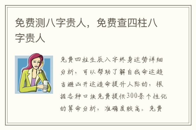 免费测八字贵人，免费查四柱八字贵人